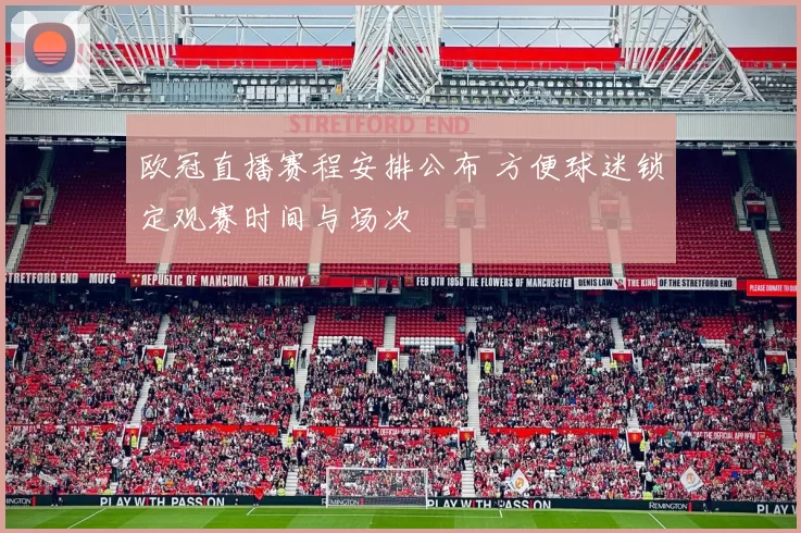 欧冠直播赛程安排公布 方便球迷锁定观赛时间与场次