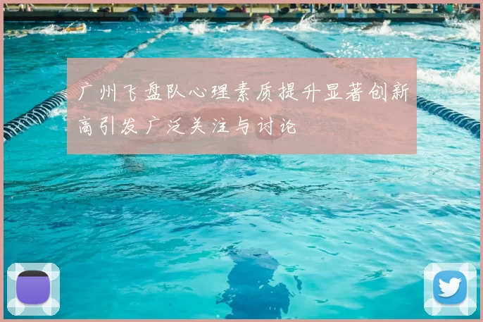 广州飞盘队心理素质提升显著创新高引发广泛关注与讨论