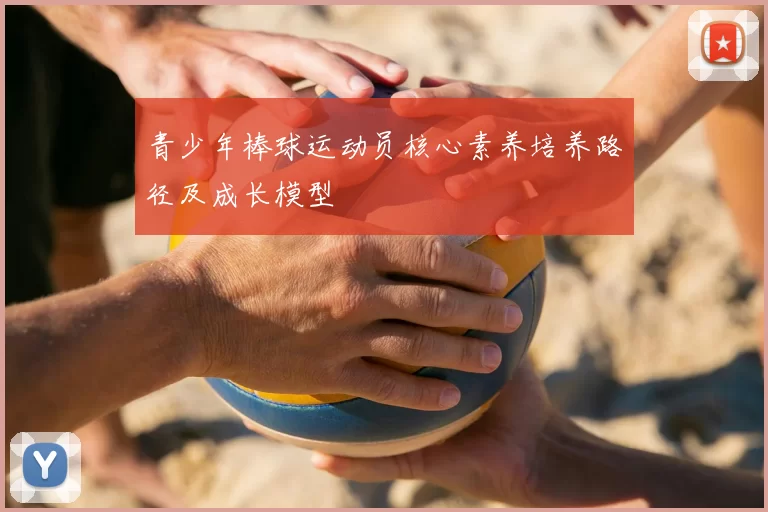 青少年棒球运动员核心素养培养路径及成长模型