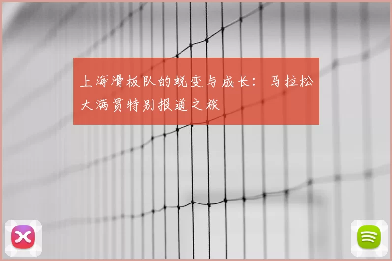上海滑板队的蜕变与成长：马拉松大满贯特别报道之旅