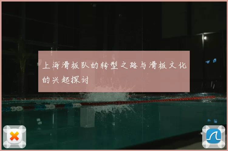 上海滑板队的转型之路与滑板文化的兴起探讨