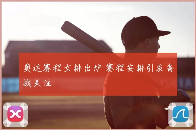 奥运赛程女排出炉 赛程安排引发备战关注