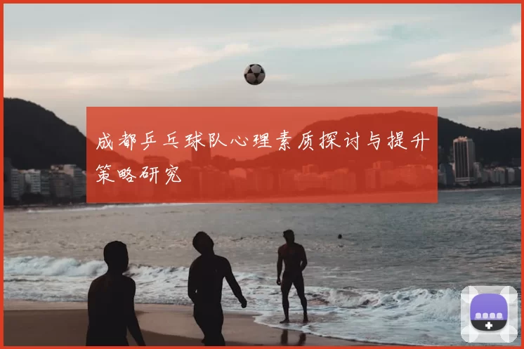成都乒乓球队心理素质探讨与提升策略研究