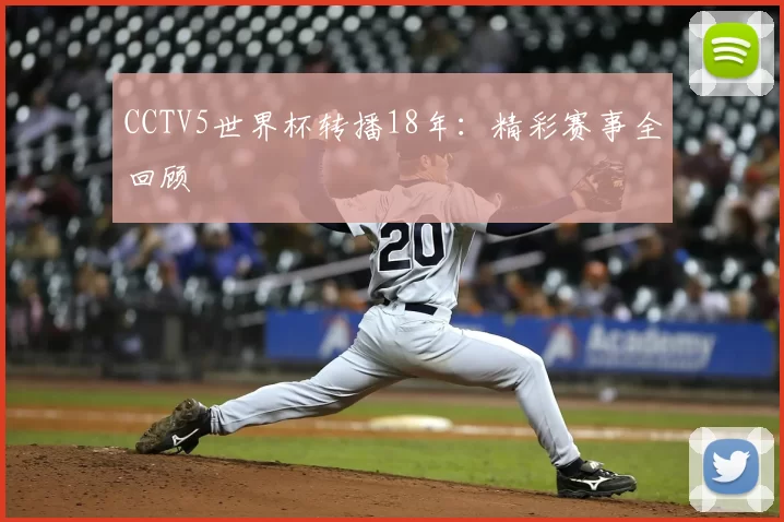 CCTV5世界杯转播18年:精彩赛事全回顾