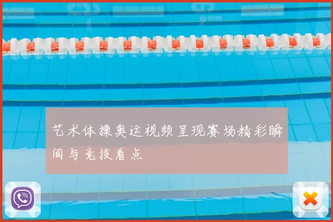 艺术体操奥运视频呈现赛场精彩瞬间与竞技看点