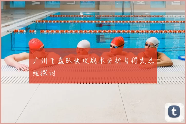 广州飞盘队快攻战术分析与得失总结探讨