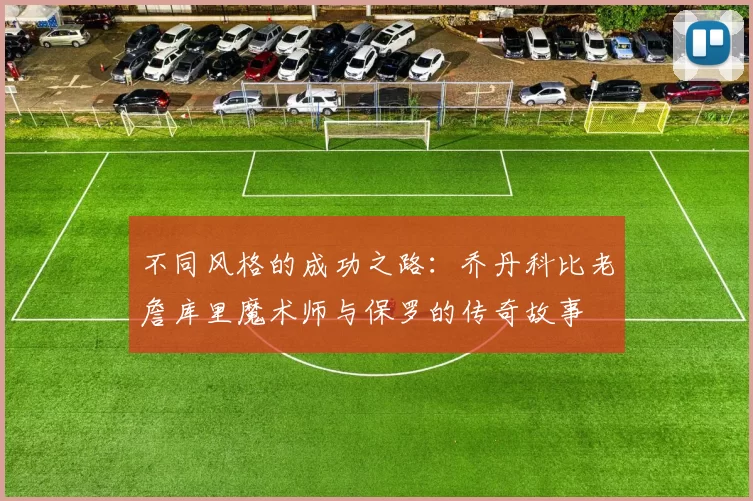 不同风格的成功之路：乔丹科比老詹库里魔术师与保罗的传奇故事
