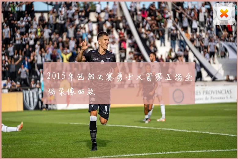 2015年西部决赛勇士火箭第五场全场录像回放
