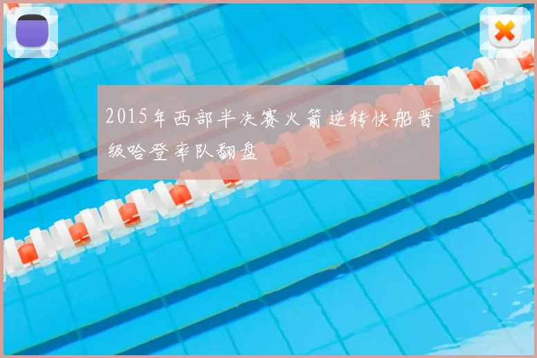 2015年西部半决赛火箭逆转快船晋级哈登率队翻盘