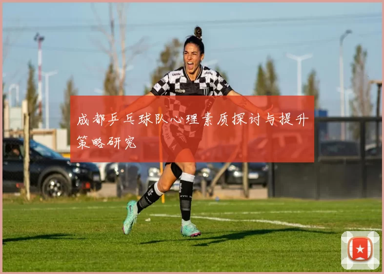 成都乒乓球队心理素质探讨与提升策略研究