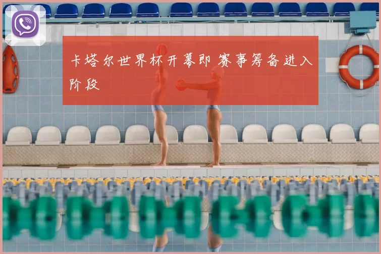 卡塔尔世界杯开幕即 赛事筹备进入阶段