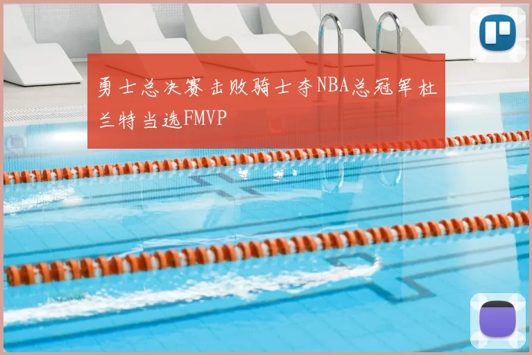 勇士总决赛击败骑士夺NBA总冠军杜兰特当选FMVP