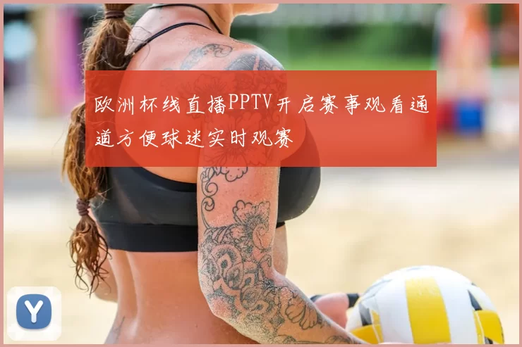 欧洲杯线直播PPTV开启赛事观看通道方便球迷实时观赛