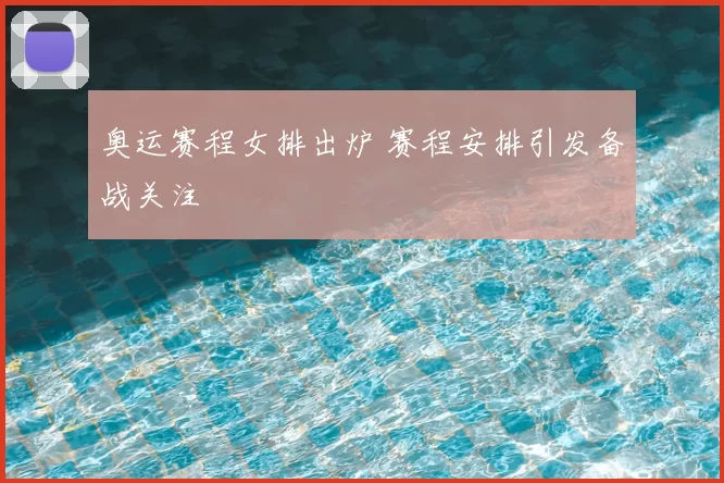 奥运赛程女排出炉 赛程安排引发备战关注