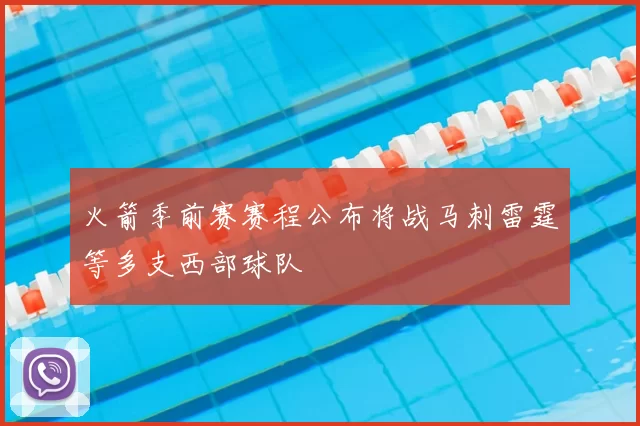 火箭季前赛赛程公布将战马刺雷霆等多支西部球队