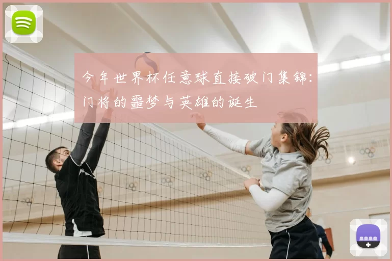 今年世界杯任意球直接破门集锦：门将的噩梦与英雄的诞生