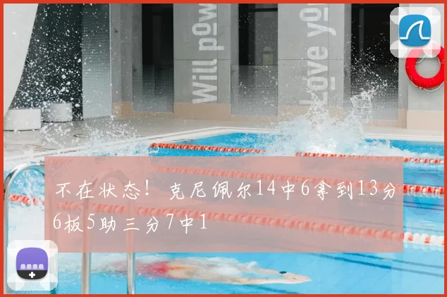不在状态!克尼佩尔14中6拿到13分6板5助三分7中1