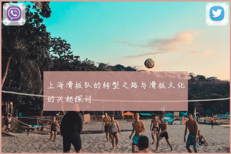 上海滑板队的转型之路与滑板文化的兴起探讨