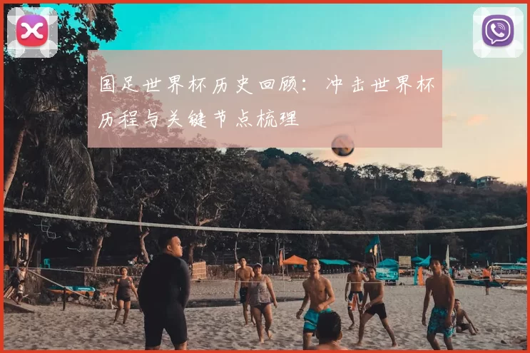 国足世界杯历史回顾:冲击世界杯历程与关键节点梳理
