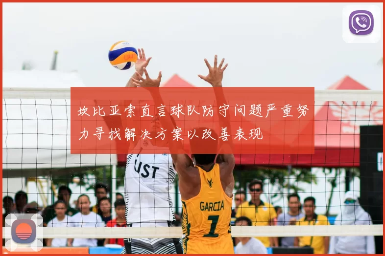 坎比亚索直言球队防守问题严重努力寻找解决方案以改善表现
