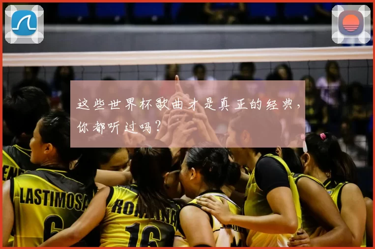 这些世界杯歌曲才是真正的经典，你都听过吗？