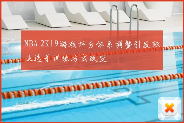 NBA 2K19游戏评分体系调整引发职业选手训练方式改变