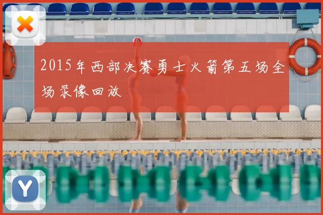 2015年西部决赛勇士火箭第五场全场录像回放