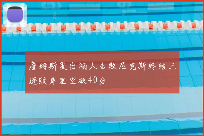詹姆斯复出湖人击败尼克斯终结三连败库里空砍40分