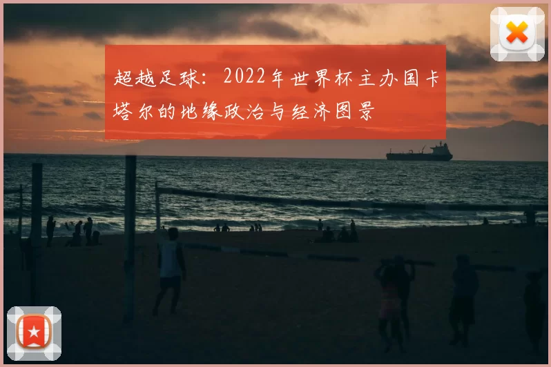超越足球：2022年世界杯主办国卡塔尔的地缘政治与经济图景