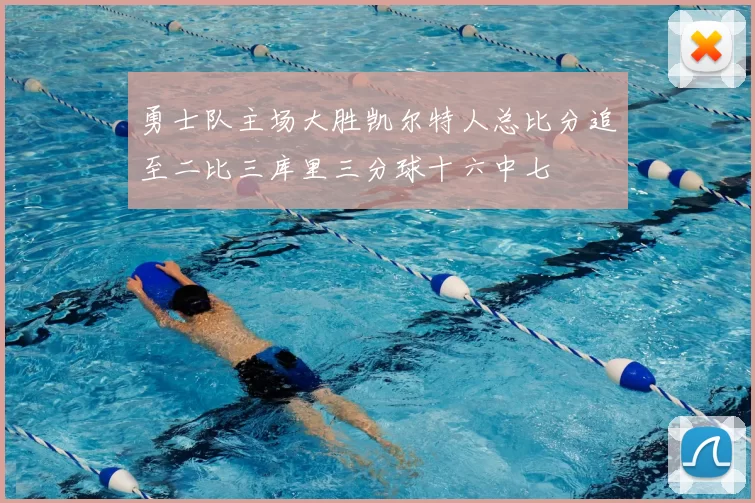 勇士队主场大胜凯尔特人总比分追至二比三库里三分球十六中七