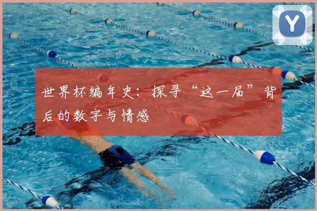 世界杯编年史：探寻“这一届”背后的数字与情感