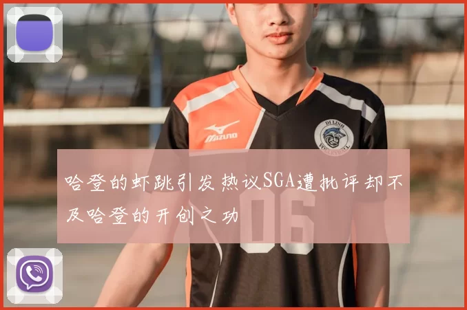 哈登的虾跳引发热议SGA遭批评却不及哈登的开创之功