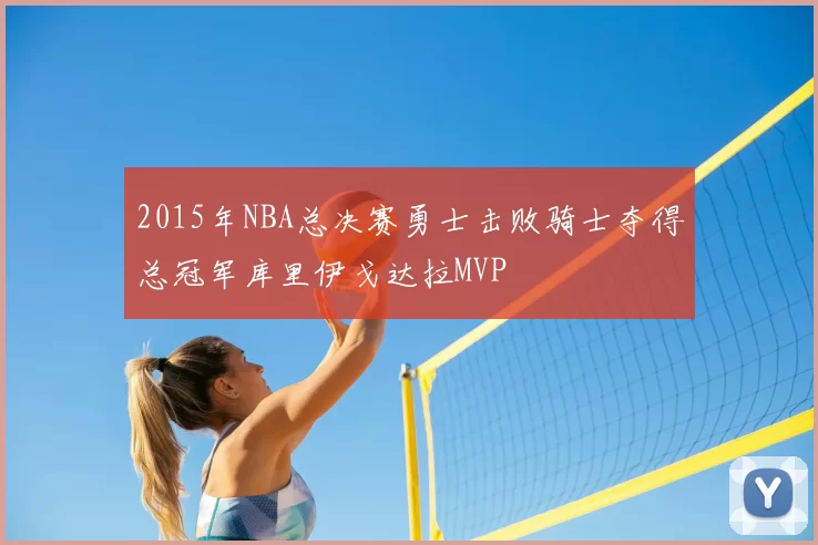 2015年NBA总决赛勇士击败骑士夺得总冠军库里伊戈达拉MVP