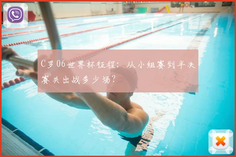 C罗06世界杯征程：从小组赛到半决赛共出战多少场？