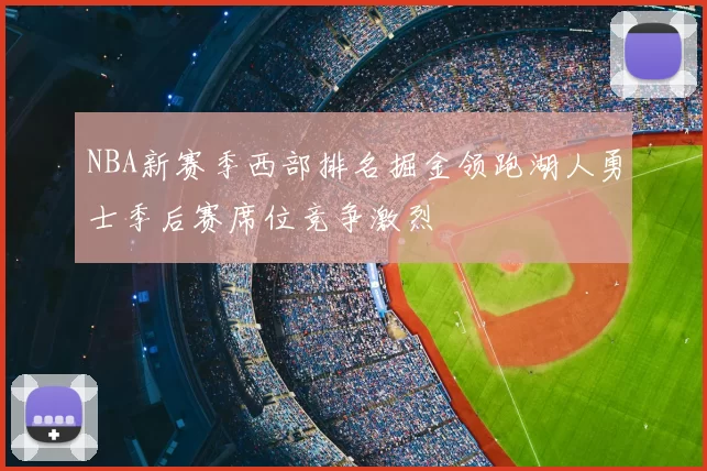 NBA新赛季西部排名掘金领跑湖人勇士季后赛席位竞争激烈