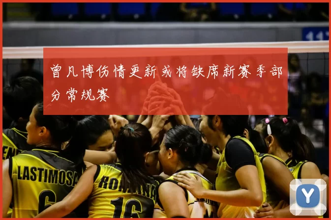 曾凡博伤情更新或将缺席新赛季部分常规赛