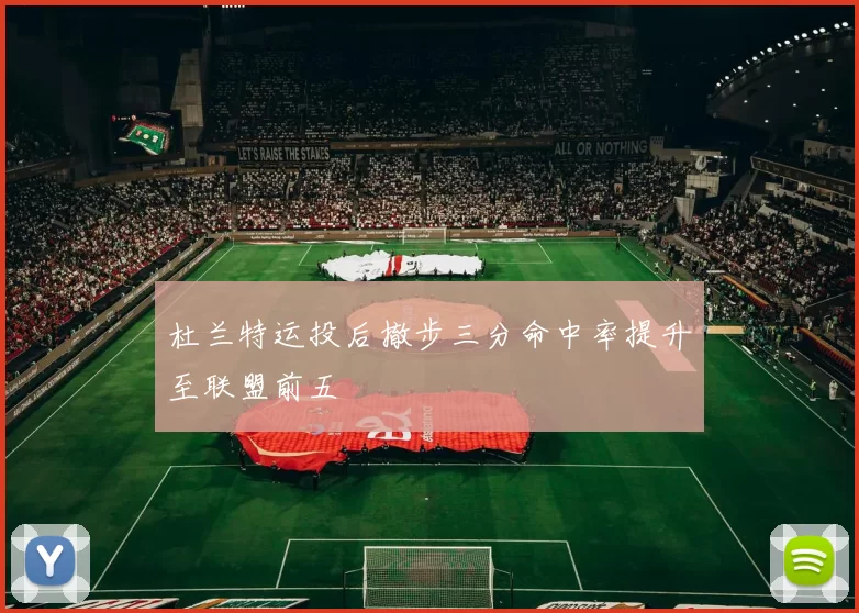 杜兰特运投后撤步三分命中率提升至联盟前五