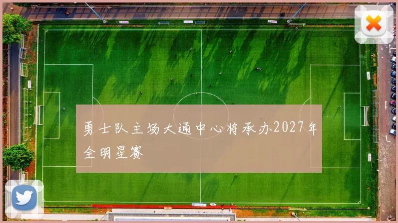 勇士队主场大通中心将承办2027年全明星赛