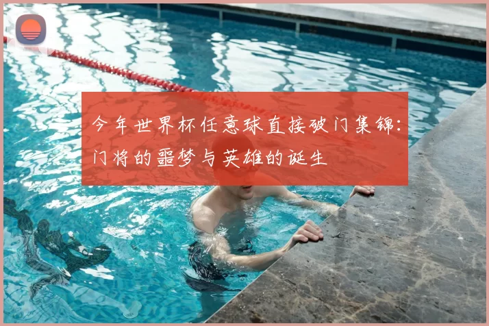 今年世界杯任意球直接破门集锦：门将的噩梦与英雄的诞生