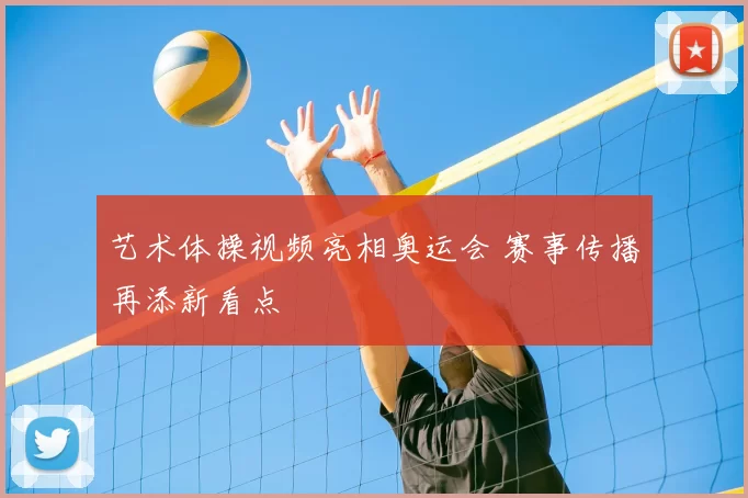 艺术体操视频亮相奥运会 赛事传播再添新看点