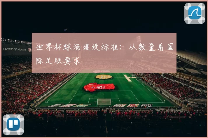 世界杯球场建设标准:从数量看国际足联要求