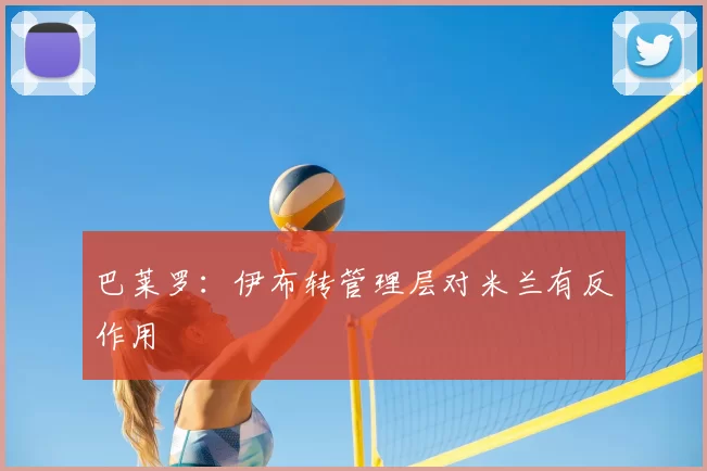 巴莱罗:伊布转管理层对米兰有反作用