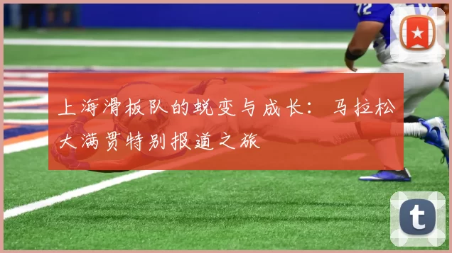 上海滑板队的蜕变与成长：马拉松大满贯特别报道之旅