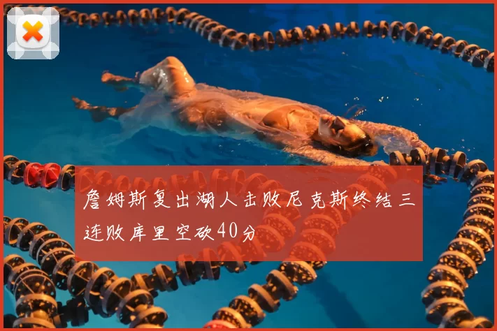 詹姆斯复出湖人击败尼克斯终结三连败库里空砍40分