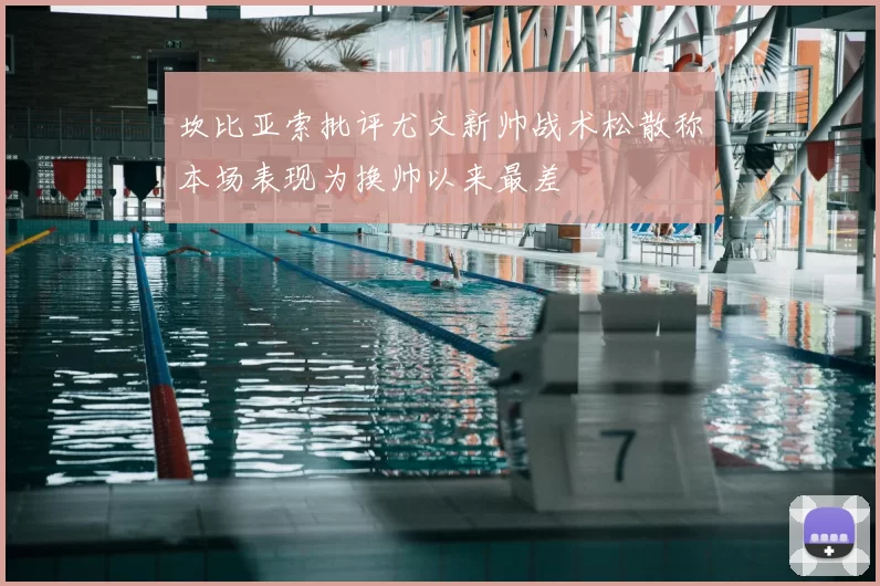 坎比亚索批评尤文新帅战术松散称本场表现为换帅以来最差