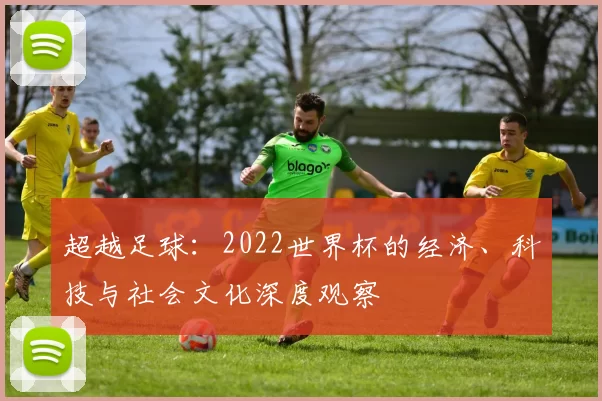 超越足球：2022世界杯的经济、科技与社会文化深度观察